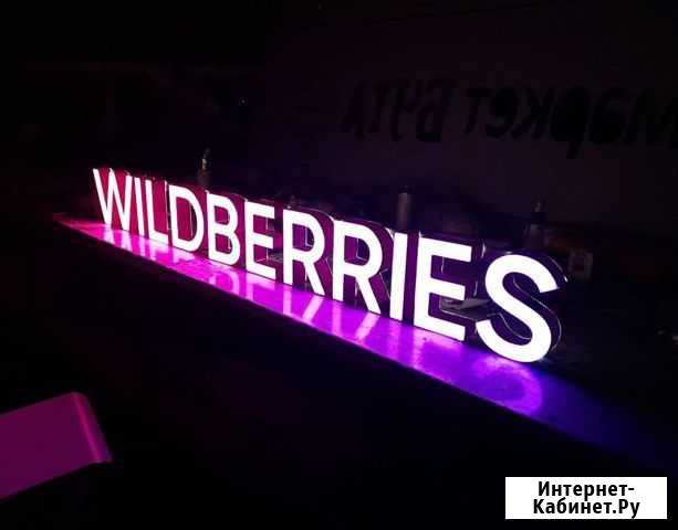 Вывеска Wildberries в наличии с доставкой Челябинск - изображение 1