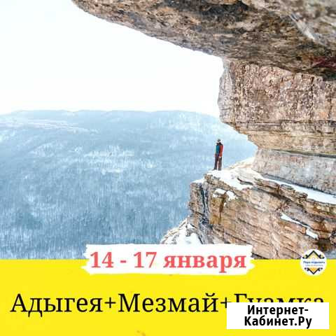 Адыгея+Мезмай+Гуамка Воронеж - изображение 1