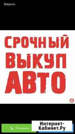 Срочно выкупаю автомобили, звоните любое время Майкоп