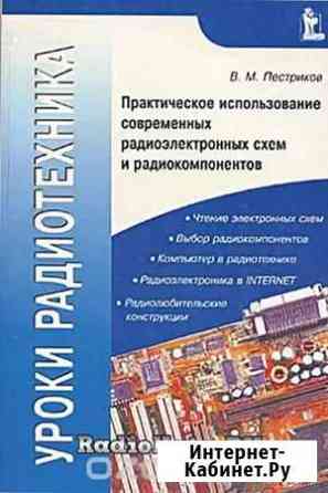 Книга Уроки радиотехника Краснознаменск