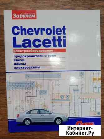 Журнал Chevrolet Lacetti.Электрооборудование+Элект Волжский Волгоградской области