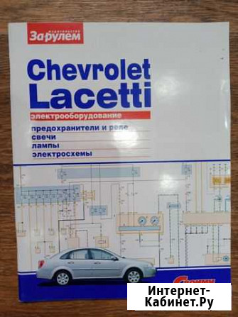 Журнал Chevrolet Lacetti.Электрооборудование+Элект Волжский Волгоградской области - изображение 1