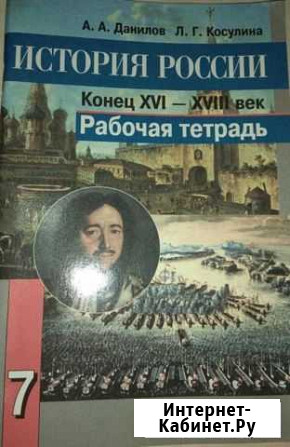 Рабочая тетрадь по истории 7класс новая Кострома - изображение 1