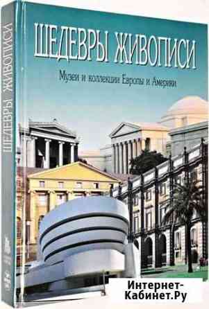 Шедевры живописи. Музеи и коллекции Европы и Амери Пенза
