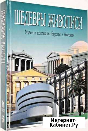 Шедевры живописи. Музеи и коллекции Европы и Амери Пенза - изображение 1