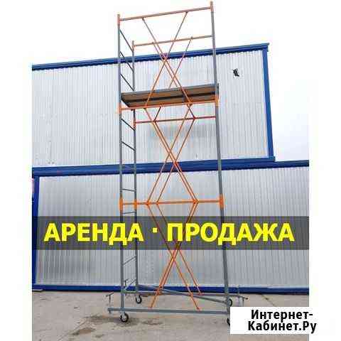 Вышка тура Продажа/Аренда.Леса Строительные Москва