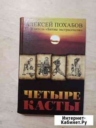 Четыре касты. Алексей Похабов Видное