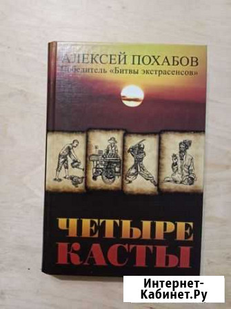 Четыре касты. Алексей Похабов Видное - изображение 1