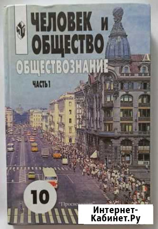 Учебник 10 класс Обществознание Кострома - изображение 1