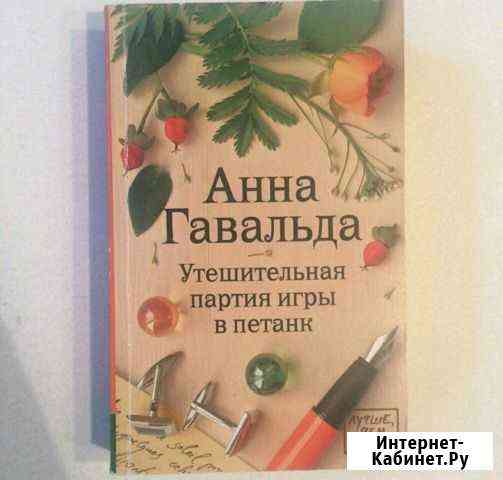 А. Гавальда утешительная партия игры в петанк Санкт-Петербург