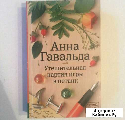 А. Гавальда утешительная партия игры в петанк Санкт-Петербург - изображение 1