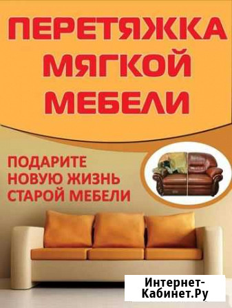 Ремонт и перетяжка мягкой мебели Горно-Алтайск - изображение 1
