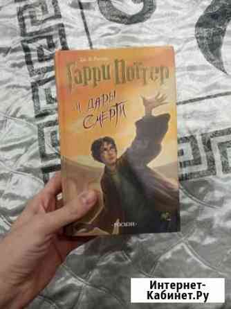 Книга «Гарри Поттер и Дары Смерти» Новомосковск