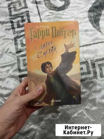 Книга «Гарри Поттер и Дары Смерти» Новомосковск - изображение 1