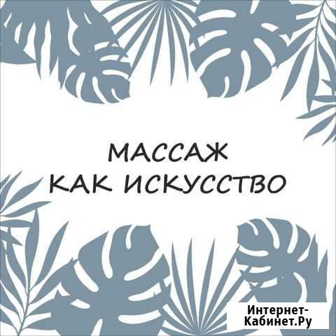 Массаж Елизово - изображение 1