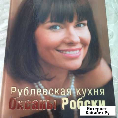 Кулинарная книга О. Робски Когалым - изображение 1