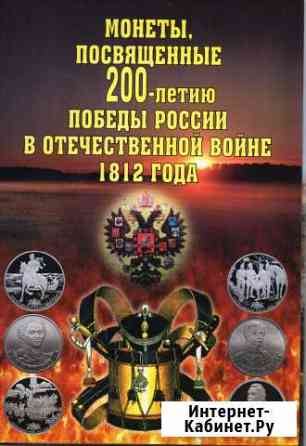 Альбом с монетами 200 лет Победы в войне 1812 г. Черногорск