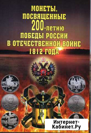 Альбом с монетами 200 лет Победы в войне 1812 г. Черногорск - изображение 1