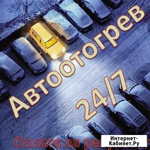 Прикуривания и отогрев авто 24/7 Благовещенск - изображение 1