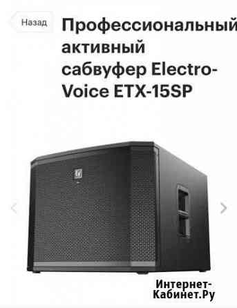 Сабвуфера Electro-Voice ETX-15SP Красногорск