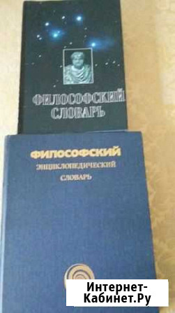 Философские словари Чучково - изображение 1