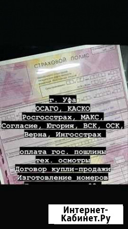 Автострахование Уфа - изображение 1
