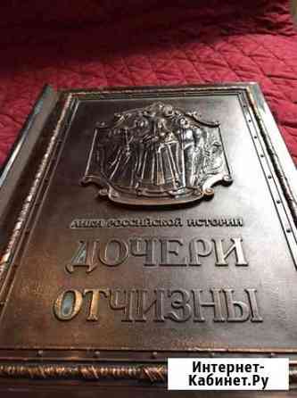 Книга в медном переплете из серии Лики Российской Краснодар