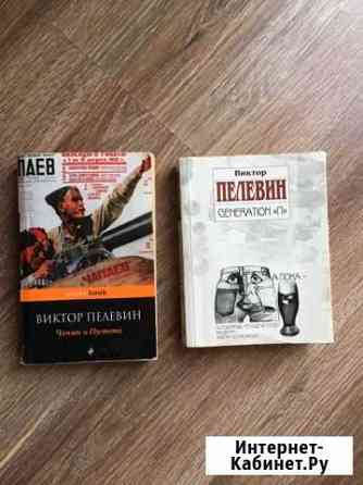 Классные книги Пелевена Сочи
