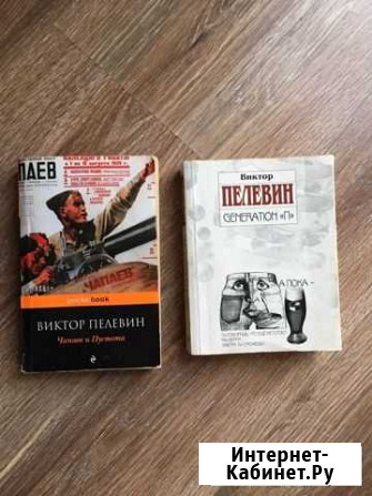 Классные книги Пелевена Сочи - изображение 1