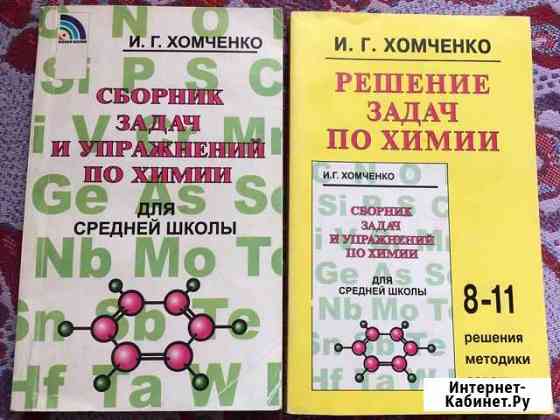 Сборник задач и упражнений по химии для средней шк Октябрьский