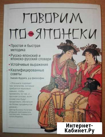 Самоучитель «Говорим по-японски» Ярославль - изображение 1