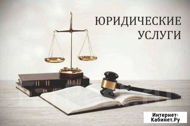Юридические услуги Великий Новгород - изображение 1