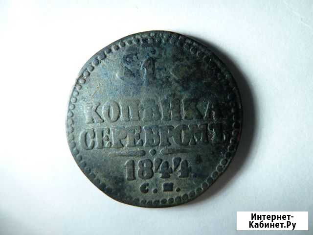 1 копейка серебром 1844 г Каменка - изображение 1