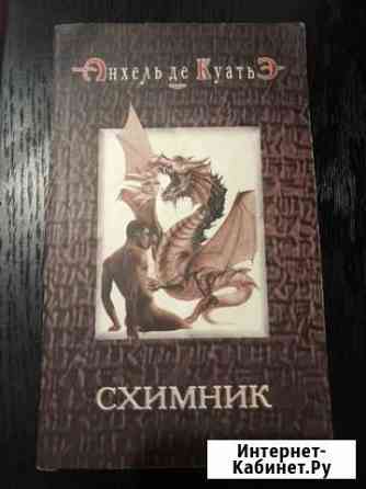 Анхель де Куатьэ Схимник Энгельс