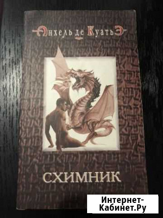 Анхель де Куатьэ Схимник Энгельс - изображение 1