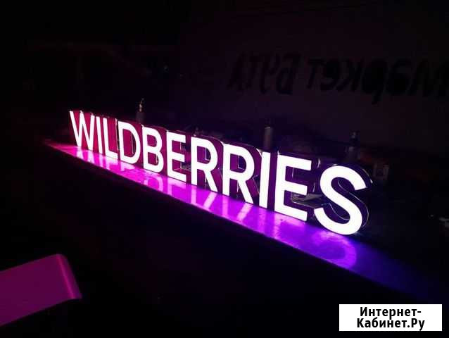 Вывеска Wildberries в наличии с доставкой Новосибирск - изображение 1