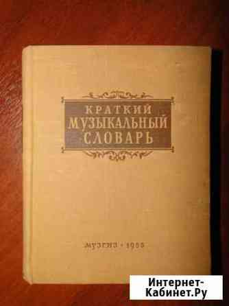 Краткий музыкальный словарь Тверь