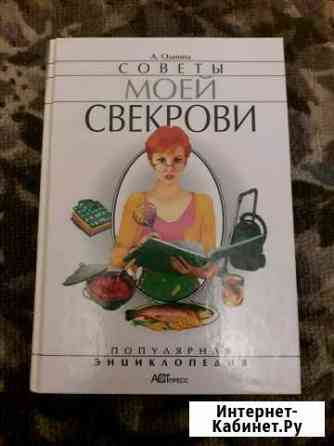 Книга.Советы моей свекрови Новомосковск