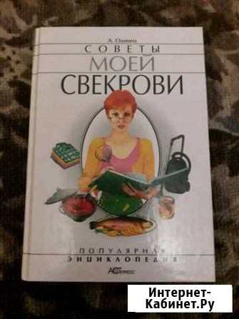 Книга.Советы моей свекрови Новомосковск - изображение 1