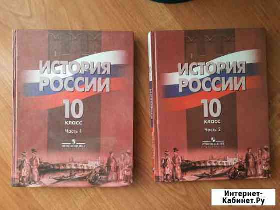 Учебник История России 10 класс Данилов Ставрополь