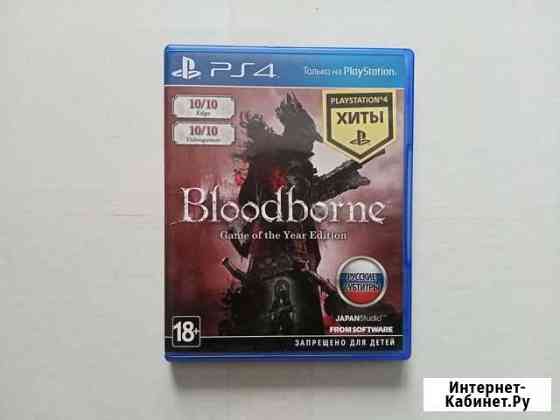 Bloodborne goty ps4 обмен Елизово