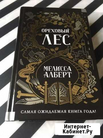 Фэнтези книга Ореховый лес Мелисса Алберт Сафоново - изображение 1