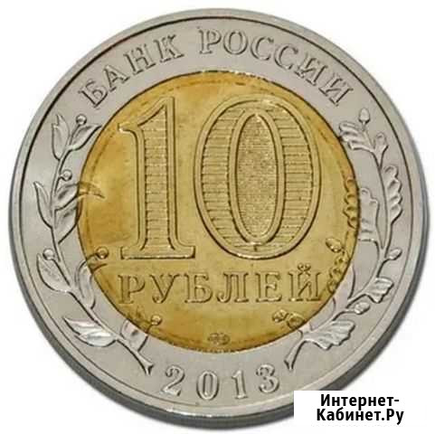10 рублёвые коллекционные монеты Октябрьский - изображение 1