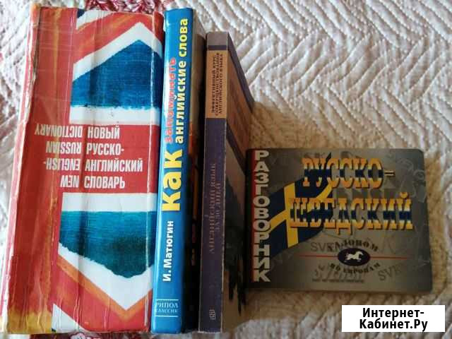 Русско-английский, шведский словари Тверь - изображение 1