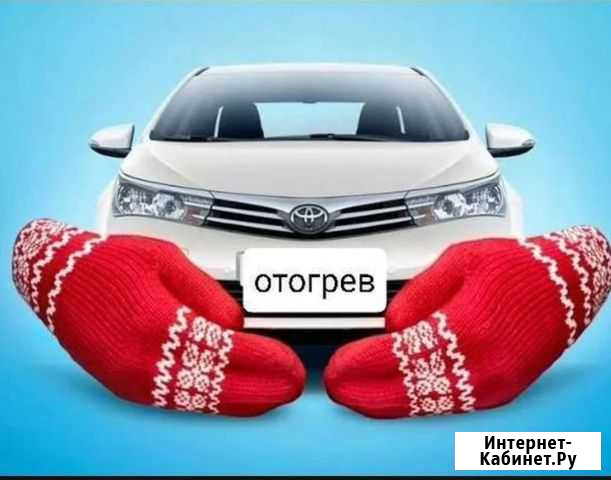 Отогрев авто Усолье-Сибирское - изображение 1