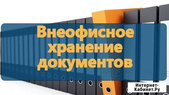 Хранение документов, бухгалтерии, архива Пятигорск - изображение 1