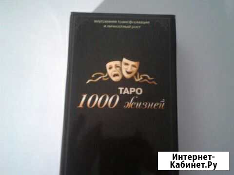 1000 жизней Проективные метафорические карты Ростов-на-Дону - изображение 1