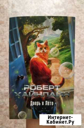 Книга Дверь в лето - Роберт Хайнлайн Явас - изображение 1