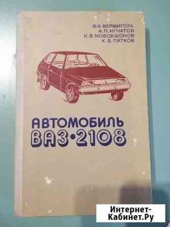 Книга Автомобиль ваз-2108 Феодосия