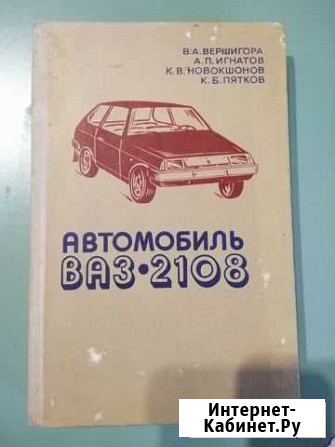 Книга Автомобиль ваз-2108 Феодосия - изображение 1